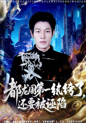 都龙国第一纨绔了,还要被诬陷(60集) 都龙国第一纨绔了,还要被诬陷(60集)一个短剧看全集