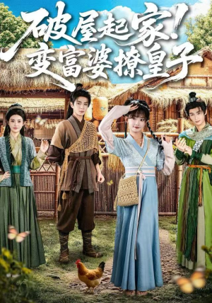 破屋起家！变富婆撩皇子（80集）最近很火的短剧