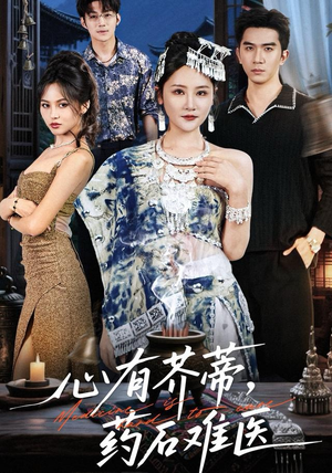 心有芥蒂,药石难医(80集) 心有芥蒂,药石难医(80集)悬疑短剧推荐