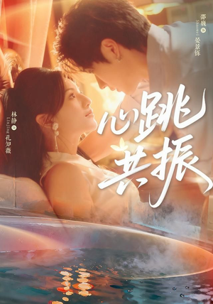 心跳共振(60集)邵巍&林静 心跳共振(60集)邵巍&林静超甜短剧分享