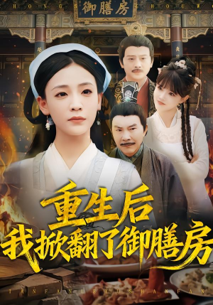 重生后我掀翻了御膳房（69集）在线观看完整版