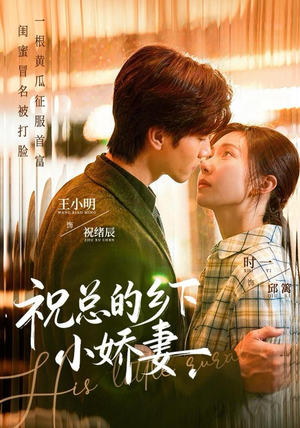 祝总的乡下小娇妻(79集) 祝总的乡下小娇妻(79集)剧好看短剧推荐