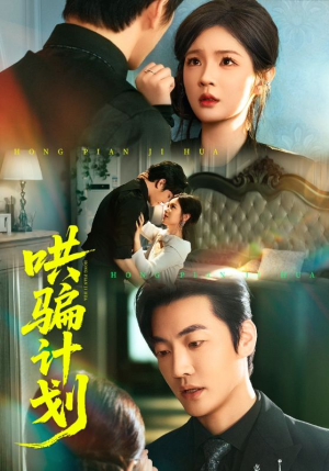 哄骗计划（66集）精彩短剧分享