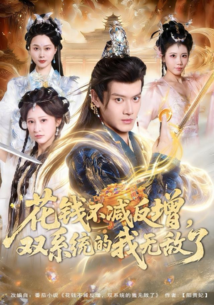 花钱不减反增，双系统的我无敌了（90集）热门短剧又来了