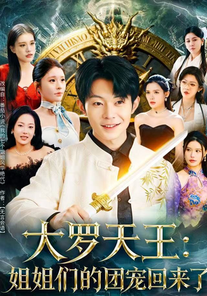 大罗天王：姐姐们的团宠回来了（67集）短剧爆款推荐