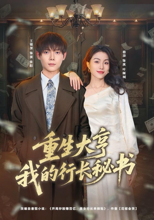 重生大亨我的行长秘书（80集）每日短剧推荐