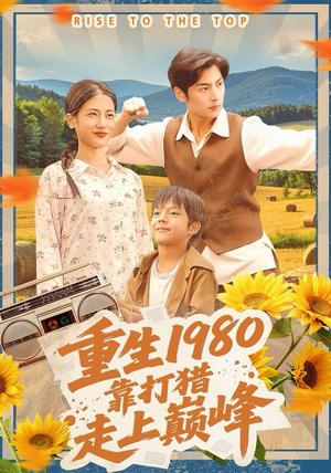 重生1980，靠打猎走上巅峰（119集）看短剧放松一下