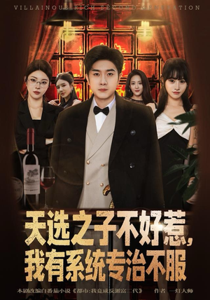 天选之子不好惹，我有系统专治不服（80集）短剧太好看了