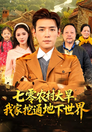 七零农村大旱我家挖通地下世界（76集）追短剧看全集
