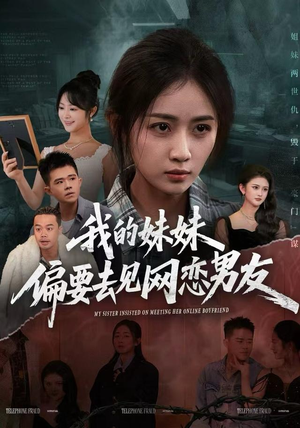 我的妹妹偏要去见网恋男友（75集）这部短剧太好看