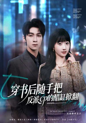 穿书后随手把反派cp的醋缸掀翻（80集）追短剧太上头了