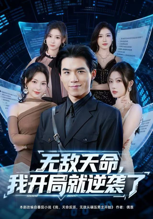 无敌天命,我开局就逆袭了(80集) 无敌天命,我开局就逆袭了(80集)每日短剧推荐