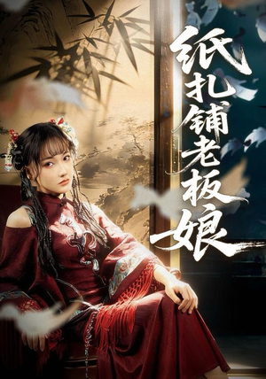 纸扎铺老板娘（70集）免费版