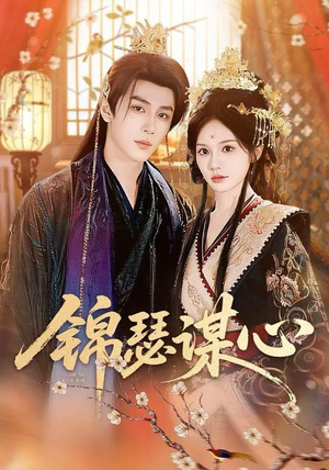 锦瑟谋心（83集）每日分享短剧