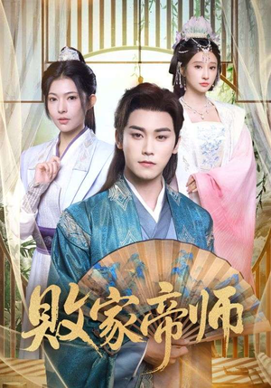 穿成废柴我靠卖酒入朝堂（90集）超甜短剧抢先看