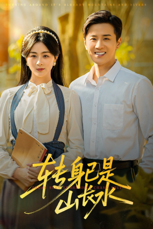 山长水阔再无君（53集）爆款短剧抢先看