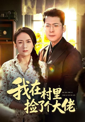 我在村里捡了个大佬（72集）短剧中追到爽