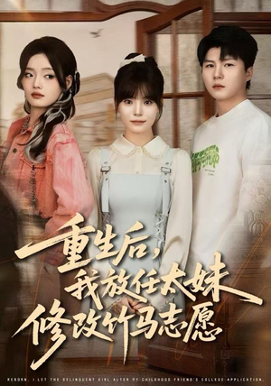 重生后，我放任太妹修改竹马志愿（60集）全集下载