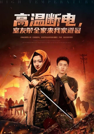 高温断电，室友带全家来我家避暑（60集）第32集