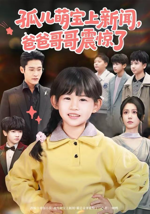 孤儿萌宝上新闻,爸爸哥哥震惊了(75集) 孤儿萌宝上新闻,爸爸哥哥震惊了(75集)爆款短剧抢先看