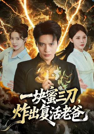 一块蜜三刀，炸出复活老爸（80集）看短剧放松一下