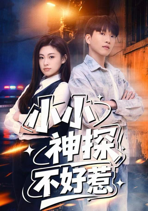 小小神探不好惹（80集）更新时间一览表