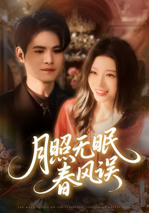 月照无眠春风误（67集）排行榜前十短剧