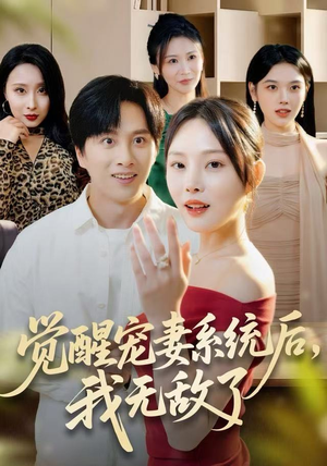 觉醒宠妻系统后,我无敌了(80集) 觉醒宠妻系统后,我无敌了(80集)追风的女孩短剧