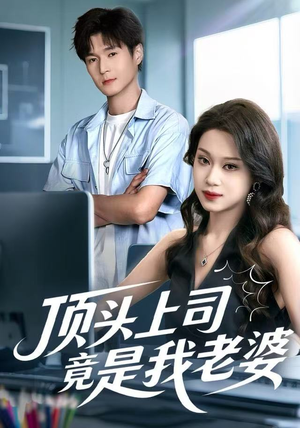 顶头上司竟是我老婆（51集）不用花钱看全剧