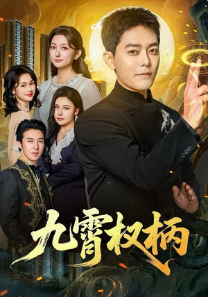 九霄权柄（80集）一共多少集