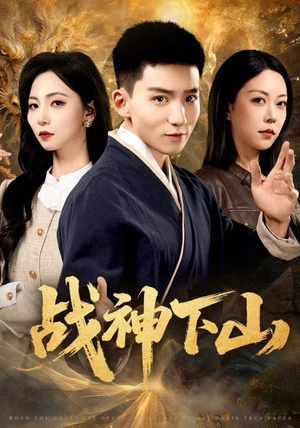 战神下山（62集）原创精彩短剧