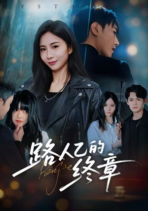 路人乙的终章（63集）免费看全网短剧