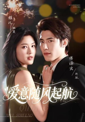 爱意随风起航（59集）好短剧分享