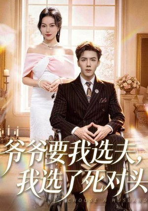 爷爷要我选夫，我选了死对头（66集）古装热门短剧