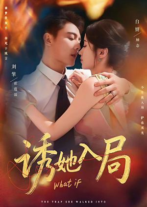 诱她入局(80集) 诱她入局(80集)最火短剧热播