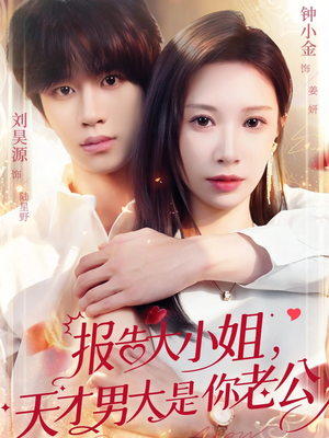 报告大小姐，天才男大是你老公（65集）爆火短剧抢先看