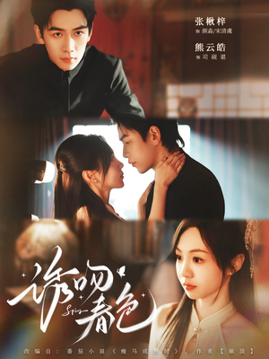 诱吻春色(80集) 诱吻春色(80集)这部短剧我爱了