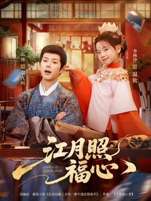 江月照福心(86集) 江月照福心(86集)小短剧推荐