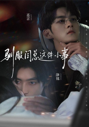 驯服闫总这件小事（58集）每日分享短剧