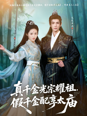 真千金光宗耀祖，假千金配享太庙（81集）短剧全集更精彩
