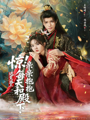 惊！逃荒路上每天和殿下亲亲抱抱（75集）短剧介绍