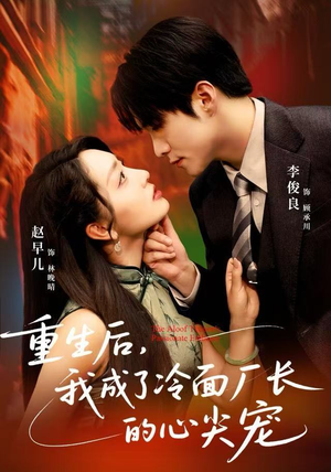 重生后，我成了冷面厂长的心尖宠（79集）热门短剧推荐