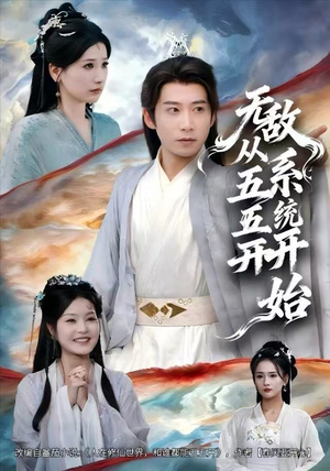 无敌从五五开系统开始（75集）免费短剧全集看