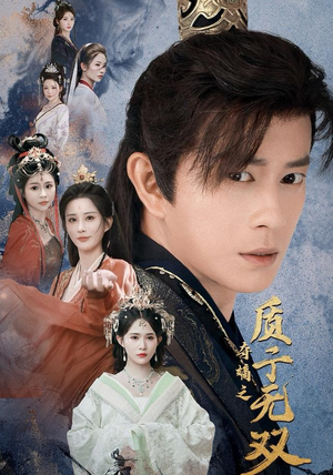 夺嫡之质子无双(62集) 夺嫡之质子无双(62集)抢先看新短剧