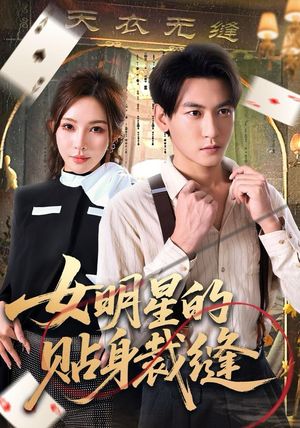 女明星的贴身裁缝（64集）爆款短剧一起追