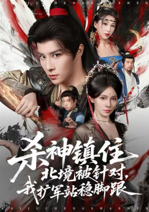 杀神镇住北境被针对，我扩军站稳脚跟（82集）全集免费
