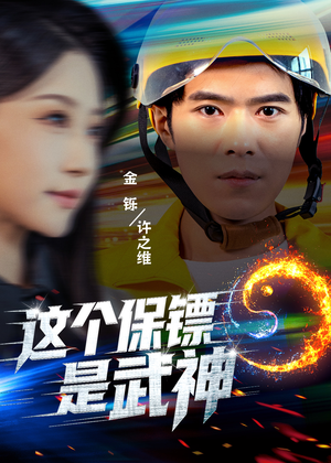 这个保镖是武神＆武神保镖有点狂（55集）短剧也太好看了