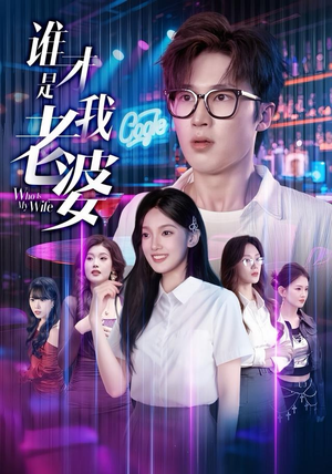 谁才是我老婆（78集）热播短剧排行榜