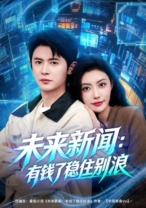 未来新闻:有钱了稳住别浪(80集) 未来新闻:有钱了稳住别浪(80集)小短剧推荐