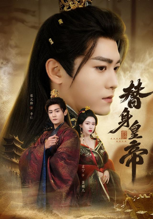 替身皇帝(80集) 替身皇帝(80集)短剧太上头了